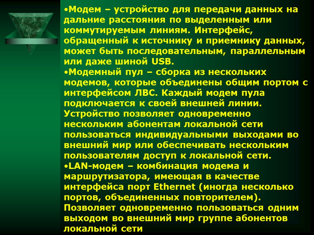 Модем – устройство для передачи данных на дальние расстояния по выделенным или коммутируемым линиям.